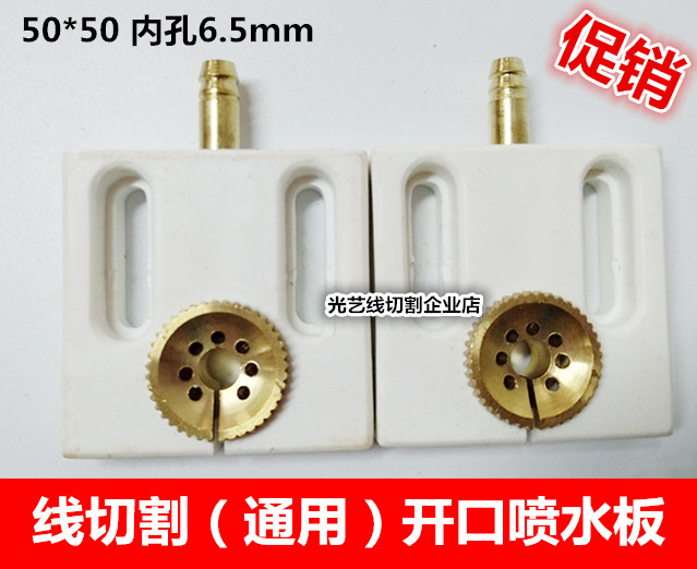 Wire cutting accessories Water spray plate Water nozzle opening water nozzle 50 * 50mm Universal promotion