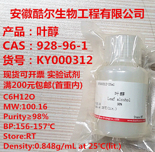 Leaf Alcohol Purity ≥ 9 8% CAS: 928-96-1 Spot with Ticket Cool Experimental reagents