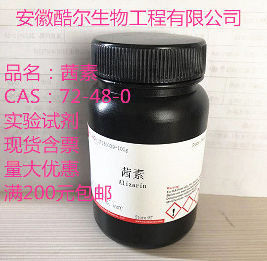 Spot Alizarin CAS:72-48-0 Hair Dye Indicator 25g100g500g Kool Reagent