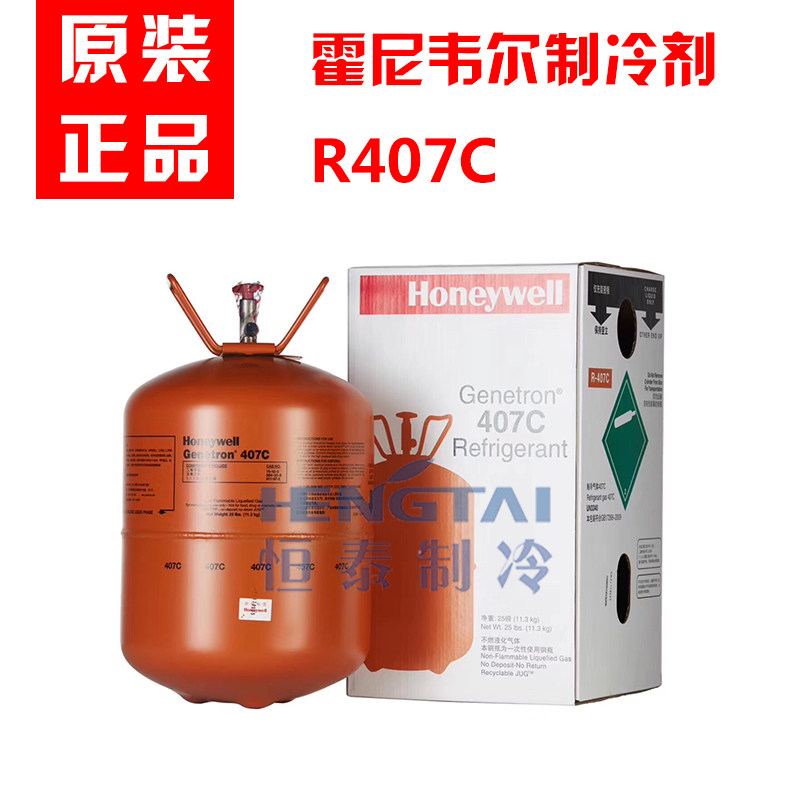Honeywell R407C Refrigerant Net Weight 11 3KG Refrigerant Refrigerant Freon Fake One Loss Ten