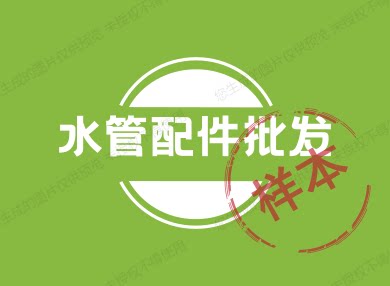 水管配件批发
