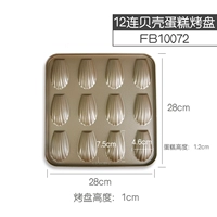 12 Lanlian Shell Cake Pake Shaker/FB10072