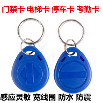 Access control card No. 2 ID IC keychain card wearing access control card swipe key chain access card