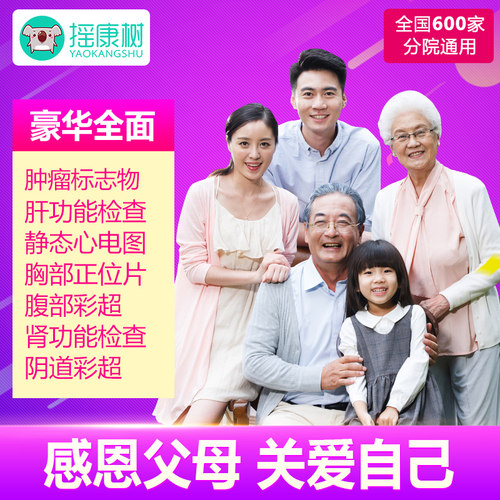 摇康树 爱康国宾/瑞慈体检/美年大健康 中青老年豪华全身体检套餐