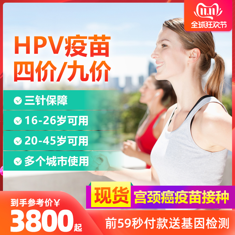 【现苗】北京上海南京重庆成都等四4价九9价hpv宫颈癌疫苗3次接种