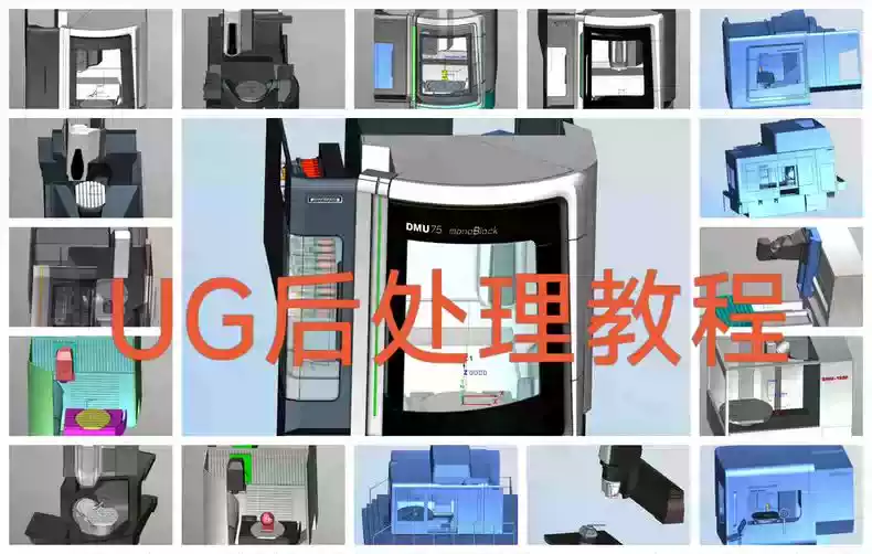 UG NX 五轴后处理高级教程_多系统五轴联动与 3+2 定轴后处理视频-机械资源网