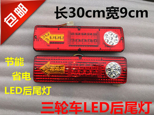 Three wheeler electric tricycle accessories LED taillight assembly 12V48V60V three tail lights turn one red