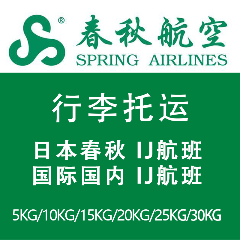 Spring Airlines Luggage Checked Baggage Purchase for Japan Spring Airlines Ij International and Domestic Flight Baggage Allowance and Baggage Ticket