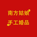 南方姑娘手工婚品