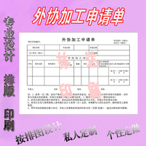 Customized outsourcing processing Application form Printing commission Outsourcing construction form Outsourcing processing form Foreign trade single customization