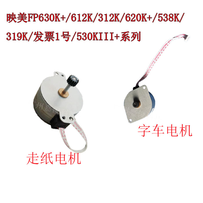 Yingmei FP630K 538K 620K 312K 612K 620K 630K word car motor paper motor