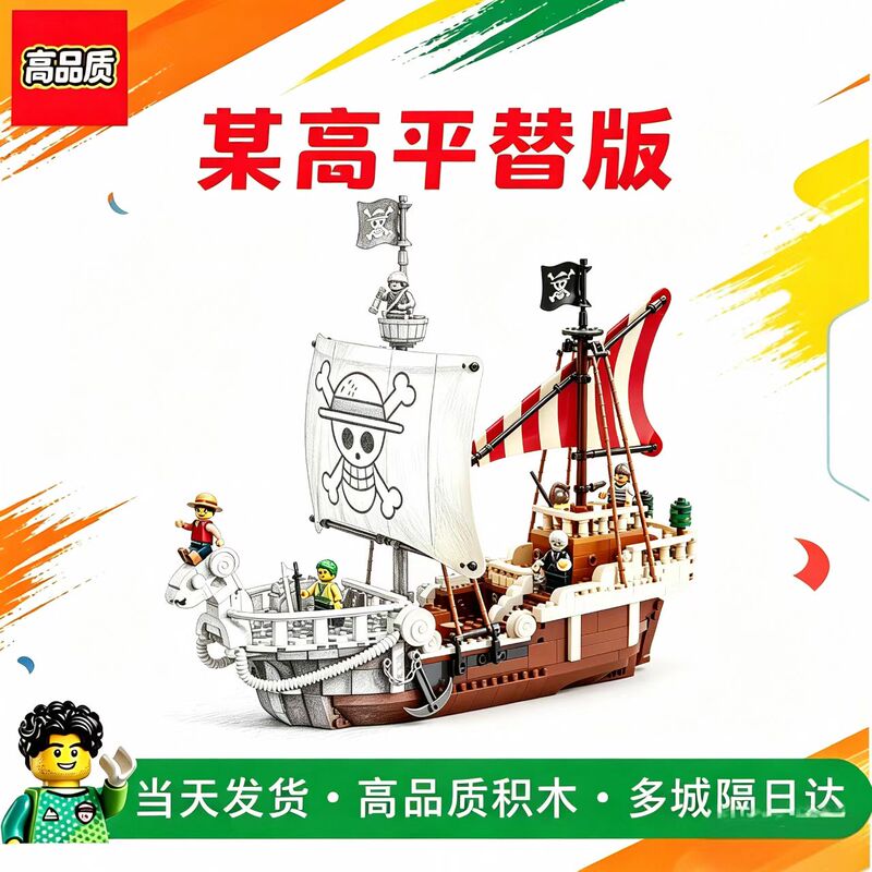 Suitable for Lego One Piece Series 75639 Going Merry Pirate Ship Boys' Assembly Toys Children's Gifts Suitable for Lego One Piece Series 75639 Going Merry Pirate Ship Boys' Assembly Toys Children's Gifts