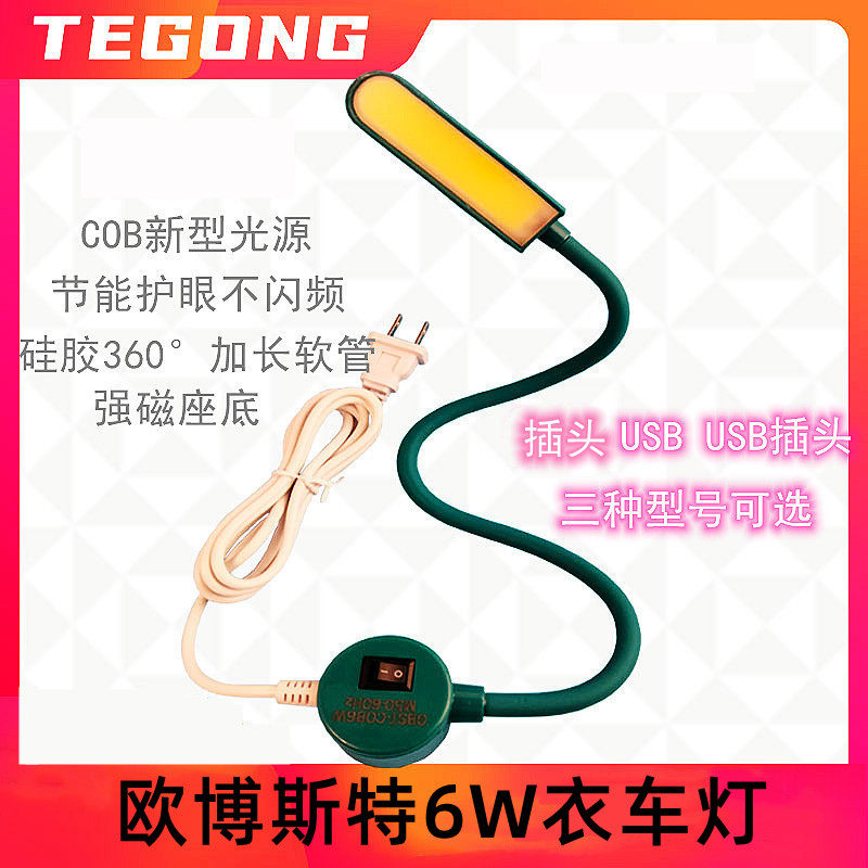 Sewing machine COB lighting lamp USB plug lengthening 35CM hose highlighting sewing special work lamp 6W clothing lamp