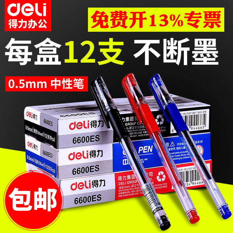 得力中性笔办公用品签字笔0.5中性笔芯学生考试碳素水笔包邮 批发