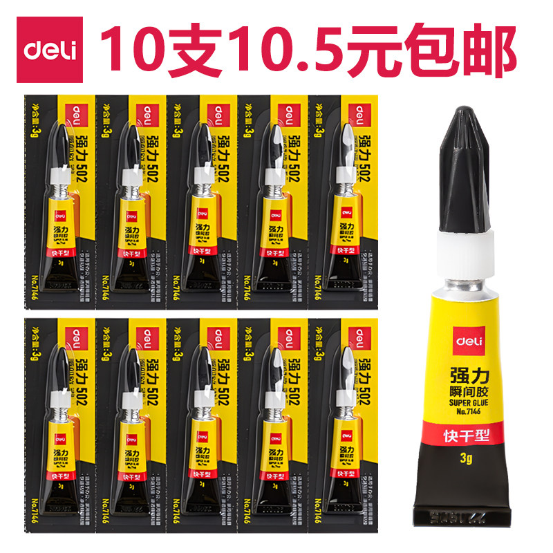 10支装得力7146胶水502快速强力胶可粘塑料金属玻璃陶瓷补鞋瞬间