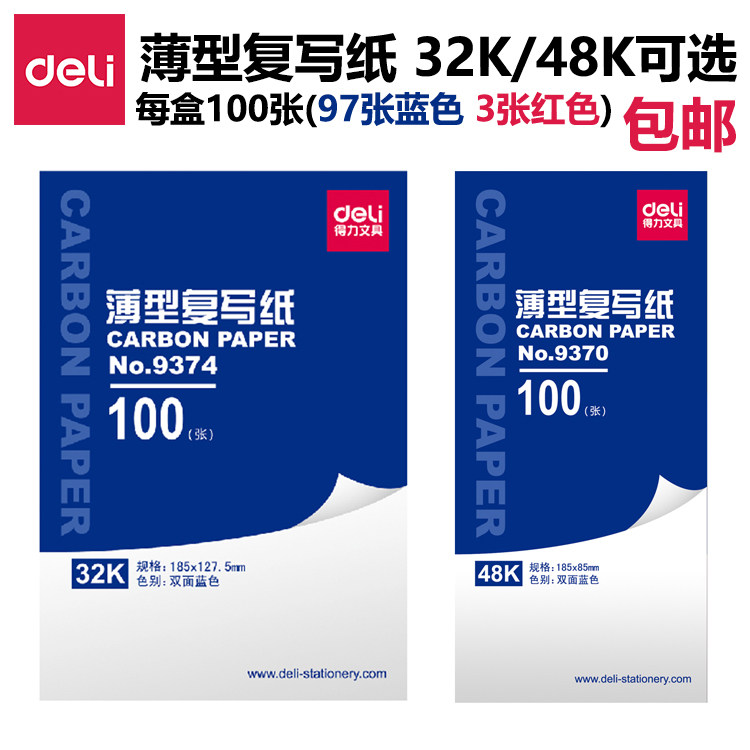 100张得力32K/48K复写纸蓝色双面薄型复印纸印蓝过底纸9370/9374