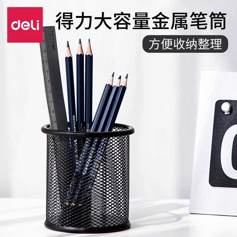 得力9172黑色圆形笔筒铁网金属办公大笔筒桌面收纳学生铅创意