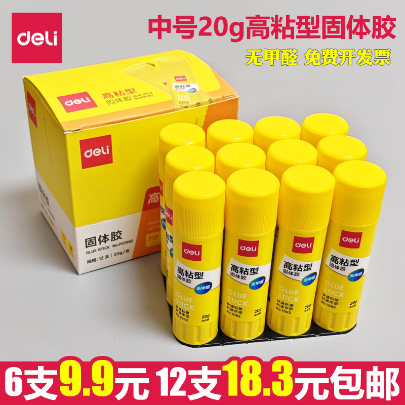 得力固体胶7092胶棒强力粘性办公学生高粘度20g手工课胶水无甲醛