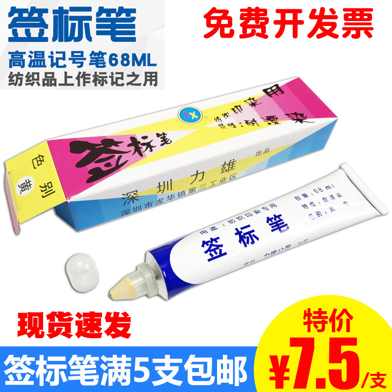 纺织 面料印染用签标笔 黄油笔 牙膏笔 标签笔 防染笔 68ml 力雄
