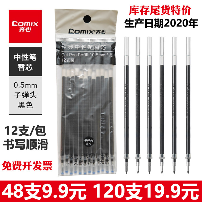 齐心中性笔拔帽笔芯0.5mm子弹头黑色笔芯学生可替换水笔签字笔芯