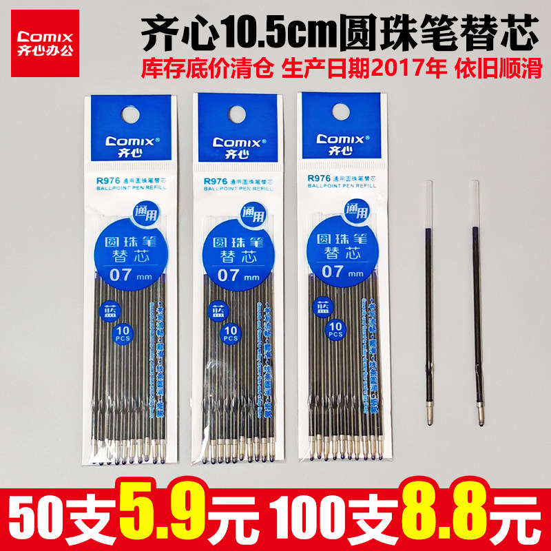 齐心圆珠笔笔芯油笔替芯商务办公高级蓝色刀笔R976替芯10.5cm长