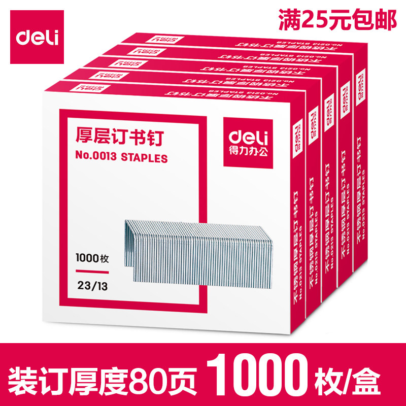 得力订书针0013 厚层订书钉 23/13 办公财务重型订书机用 1000枚