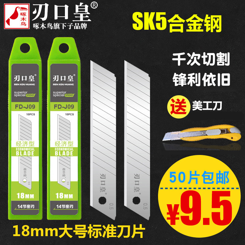 刃口皇美工刀片大号18mm加厚0.5壁纸裁纸墙纸刀片啄木鸟大刀片