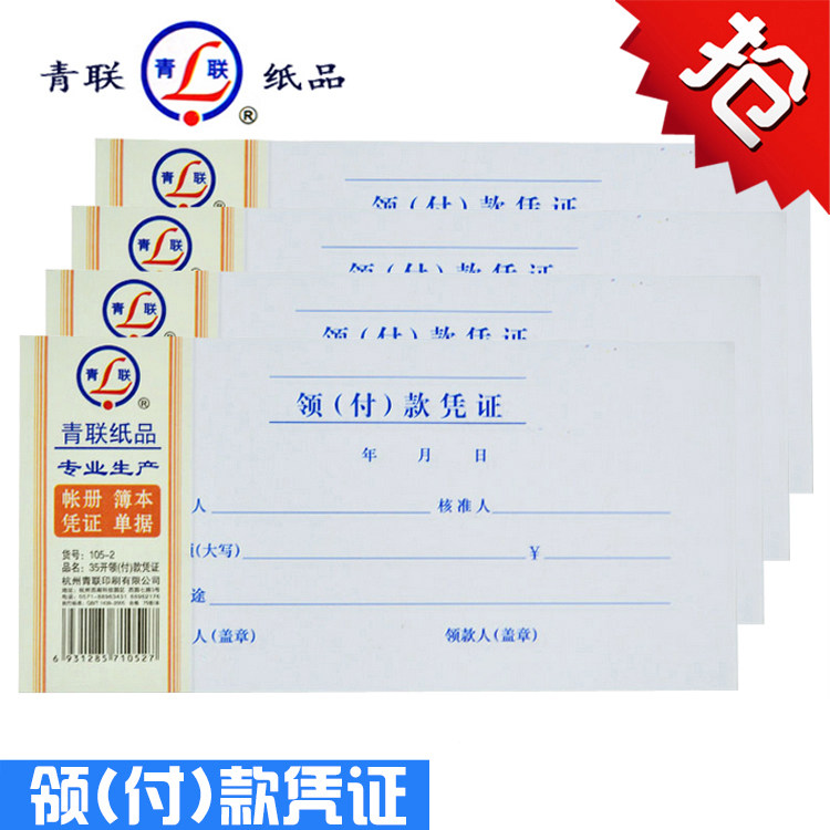 青联105-2领付款凭证现金领用支付报销单据210x105mm35开75张