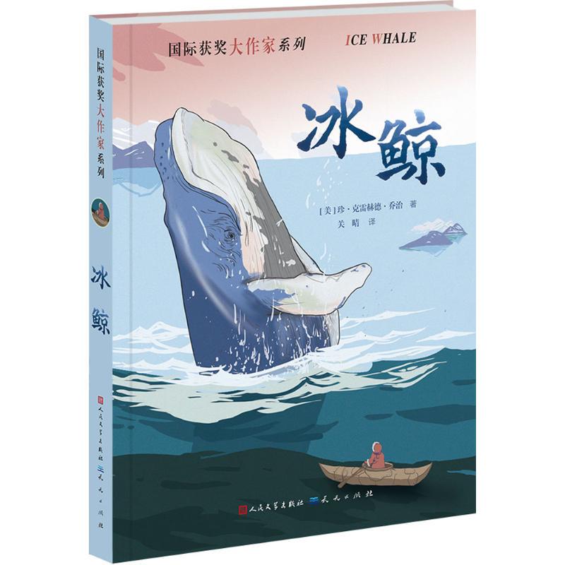 Authentic New Book: Ice Whales (by Jean Craighead George, Usa); Translated by Guan Qing; Published by Tian Tian Publishing House; Isbn 9787501611331