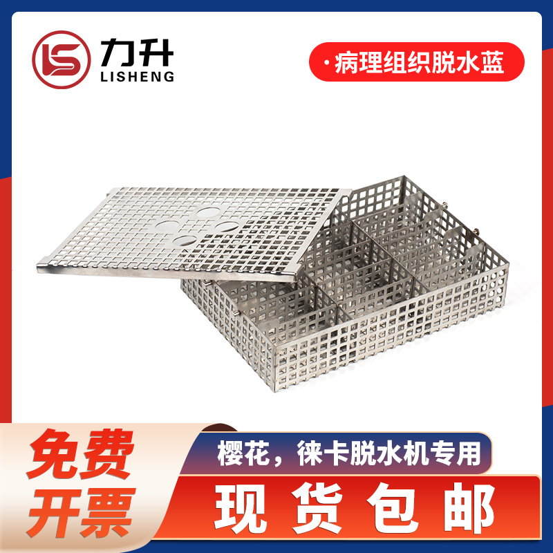 Cherry blossom pathological tissue dehydration basket tissue dehydration basket stainless steel basket dedicated