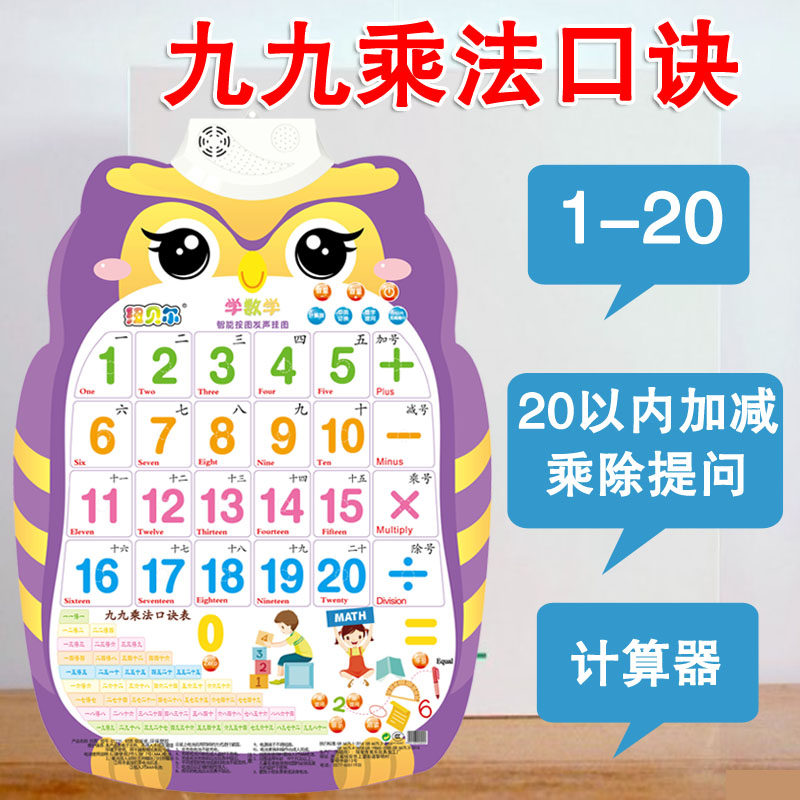 The 99th multiplication of children's voice wall tape of second grade 99 pinyin voice wall sticker toy