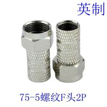 Threaded F-head inch metric self-tightening F-head spiral F-head wired digital set-top box Connector 75-5F head