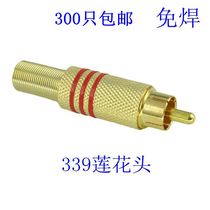 Gold-plated no welding Lotus head AV audio and video plug 339 no welding plum plug Lotus head RCA head