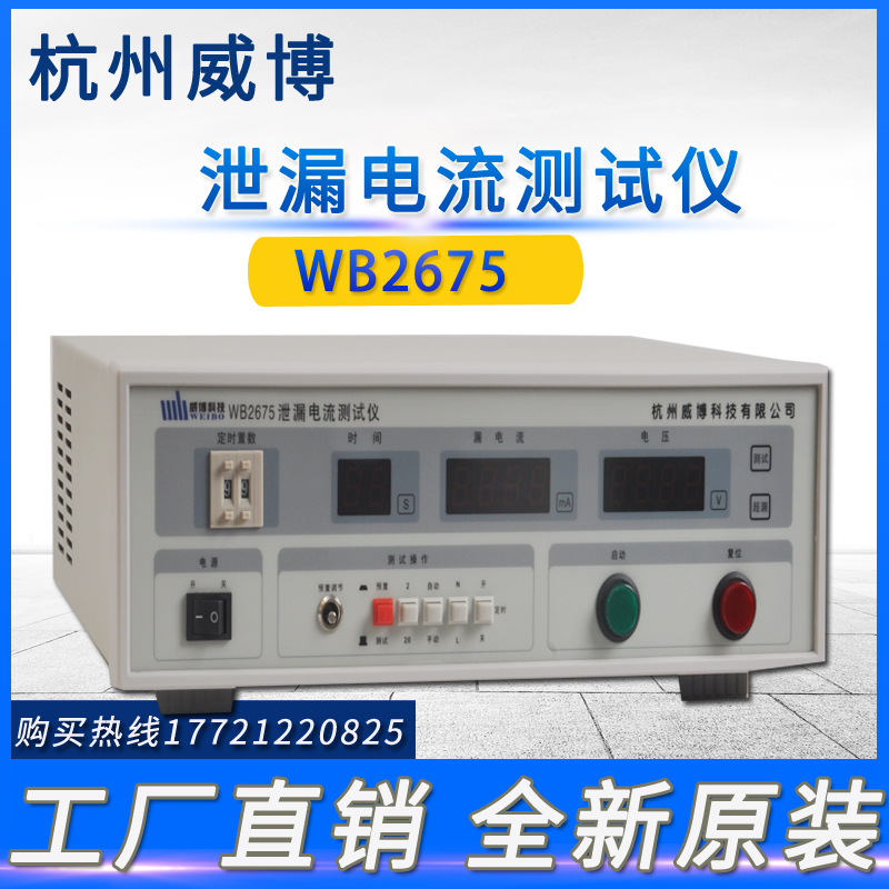 Hangzhou Weibo WB2675 leakage current tester manufacturer straight hair