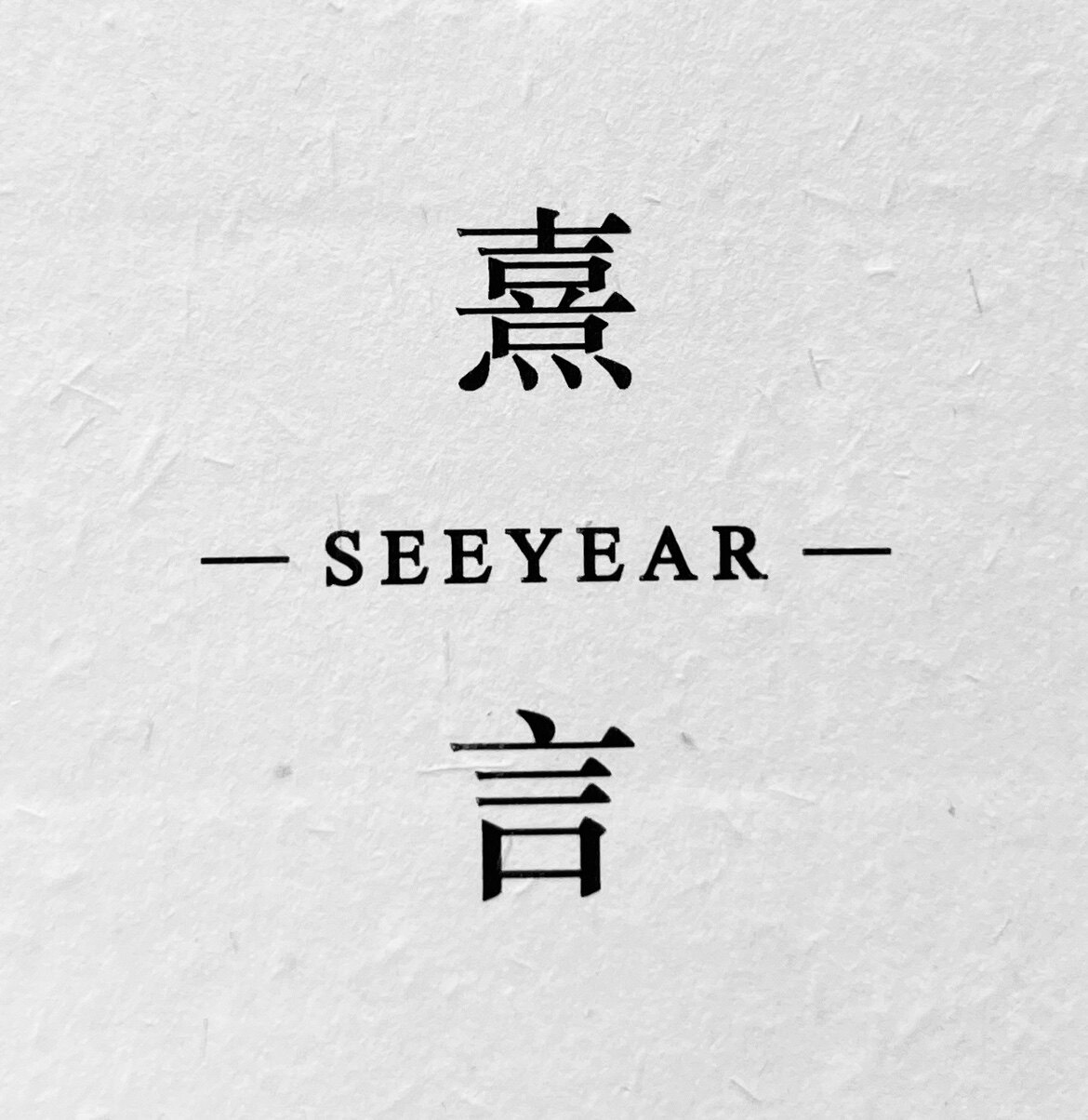 熹言SEEYEAR原创工作室
