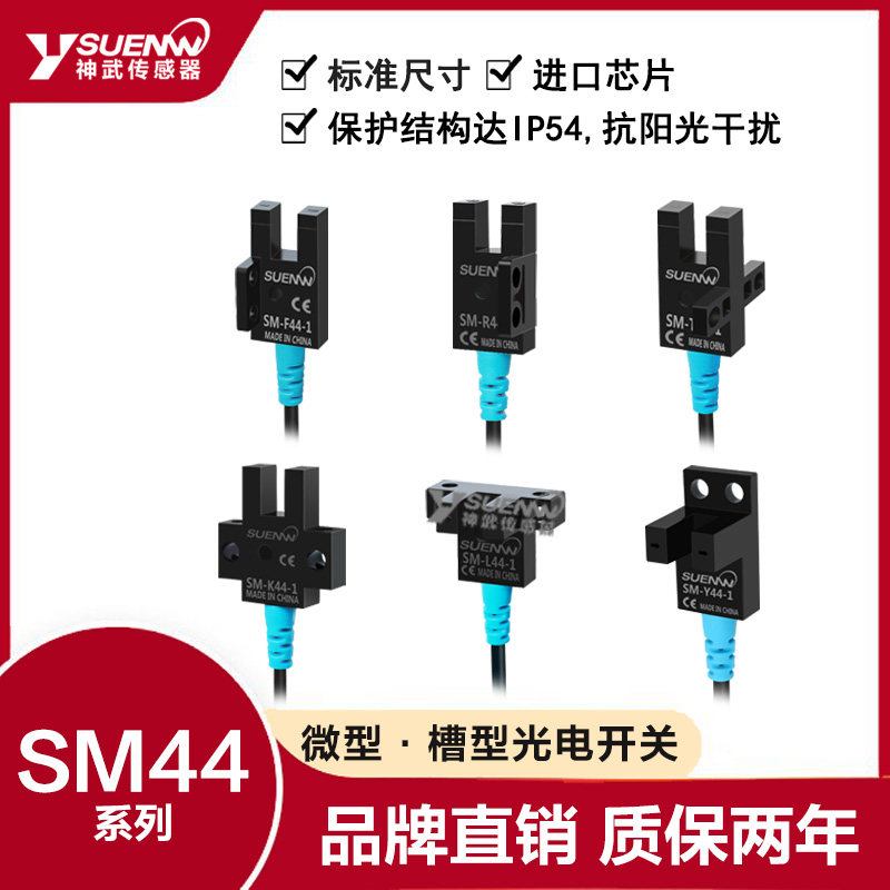 Shenwu SM-44 slot U-type photoelectric switch sensor PM-T44 F44 K44 Y44 L44 limit sensing
