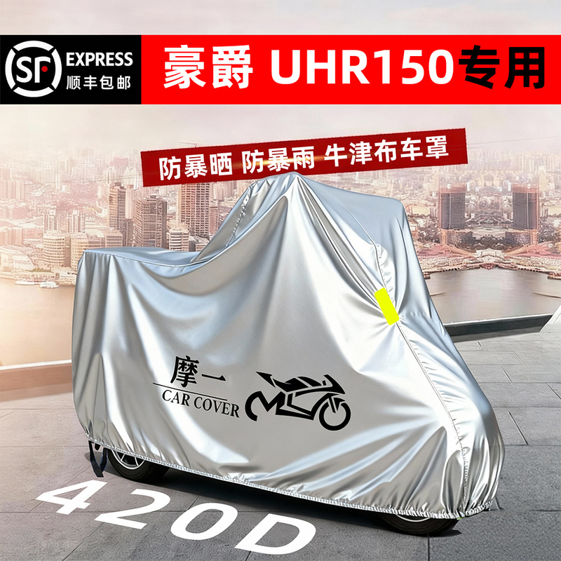 Suitable for Haojue Uhr150 Motorcycle Cover, Rainproof, Sunproof, Oxford Cloth, Windproof and Dustproof Protective Cover