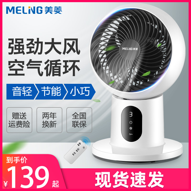Meiling electric fan circulation fan Household fan Desktop silent table fan Air convection fan Dormitory shaking head electric fan