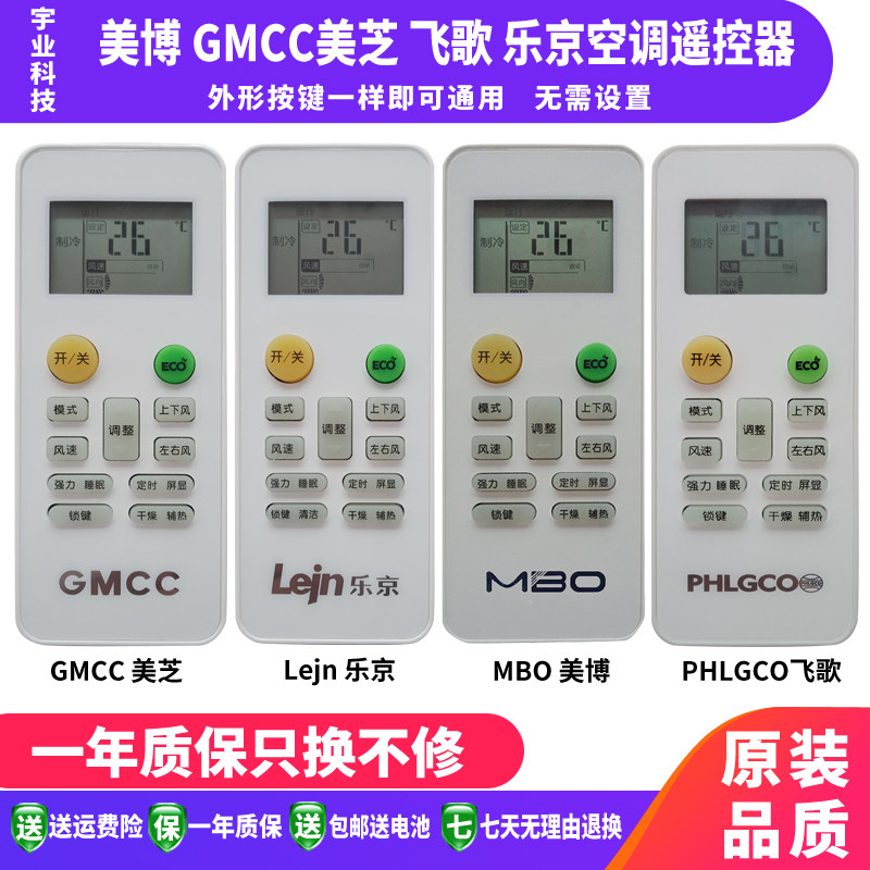 MBO Meibo GMCC Meizhi PHLGCO Flying Song Lejn Lejing air-conditioning remote control form the same universal