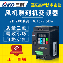 Sanke mini inverter 0 75 1 5 2 2 4 5 5kw single-phase 220V fan engraving machine special speed control