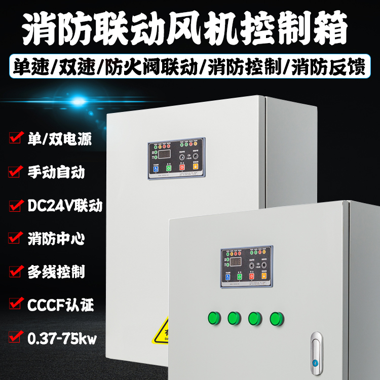 3C fire smoke exhaust ventilator control box single speed double power supply DC24V fire protection valve linkage wheat ventilator control cabinet