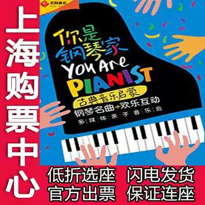 You are a pianist-classical music Enlightenment piano famous music joy interactive multimedia parent-child concert tickets