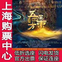Seat selection discount dance drama Five Stars from the East dance drama performance tickets at Shanghai Wanping Theater