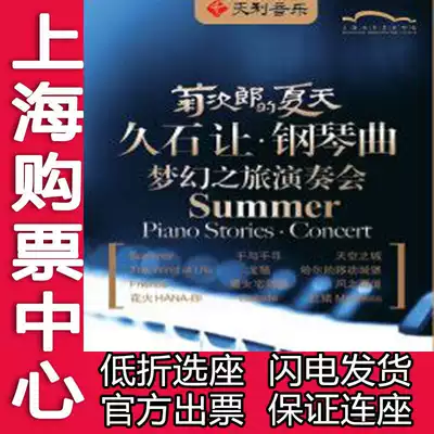 Oriental Art Center Chrysanthemum Jiro's Summer Hisaji Jean Piano Song Dream Tour Performance Tickets