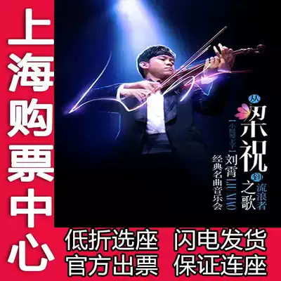 From Liang Zhu to the song of the Wanderers, the violin Prince Liu Xiao's classic music concert