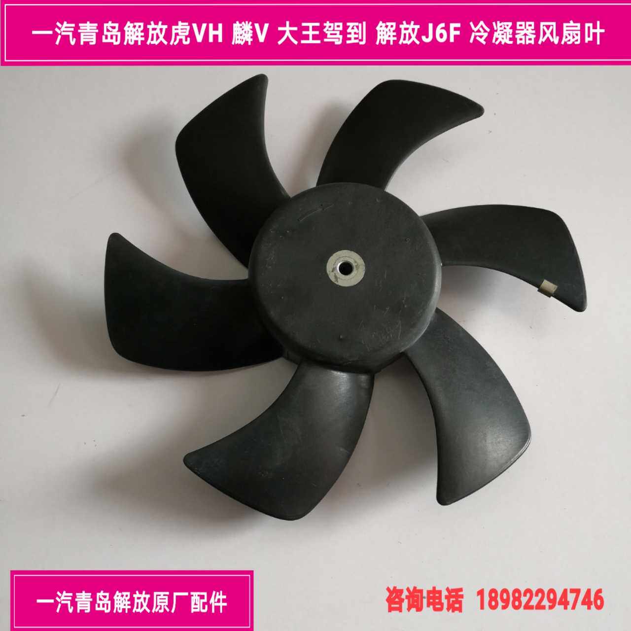 FAW Qingdao Liberation Tiger VH Lin V King arrived to liberate J6F condenser fan motor fan blade