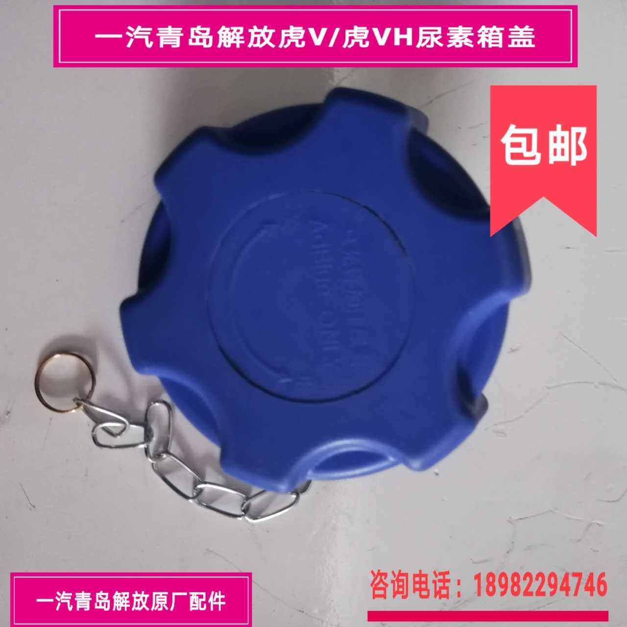 FAW Qingdao Liberation Tiger V Tiger VH Tiger VN Urea Cover Urea Tank Cover with Dachai Plastic Urea Tank