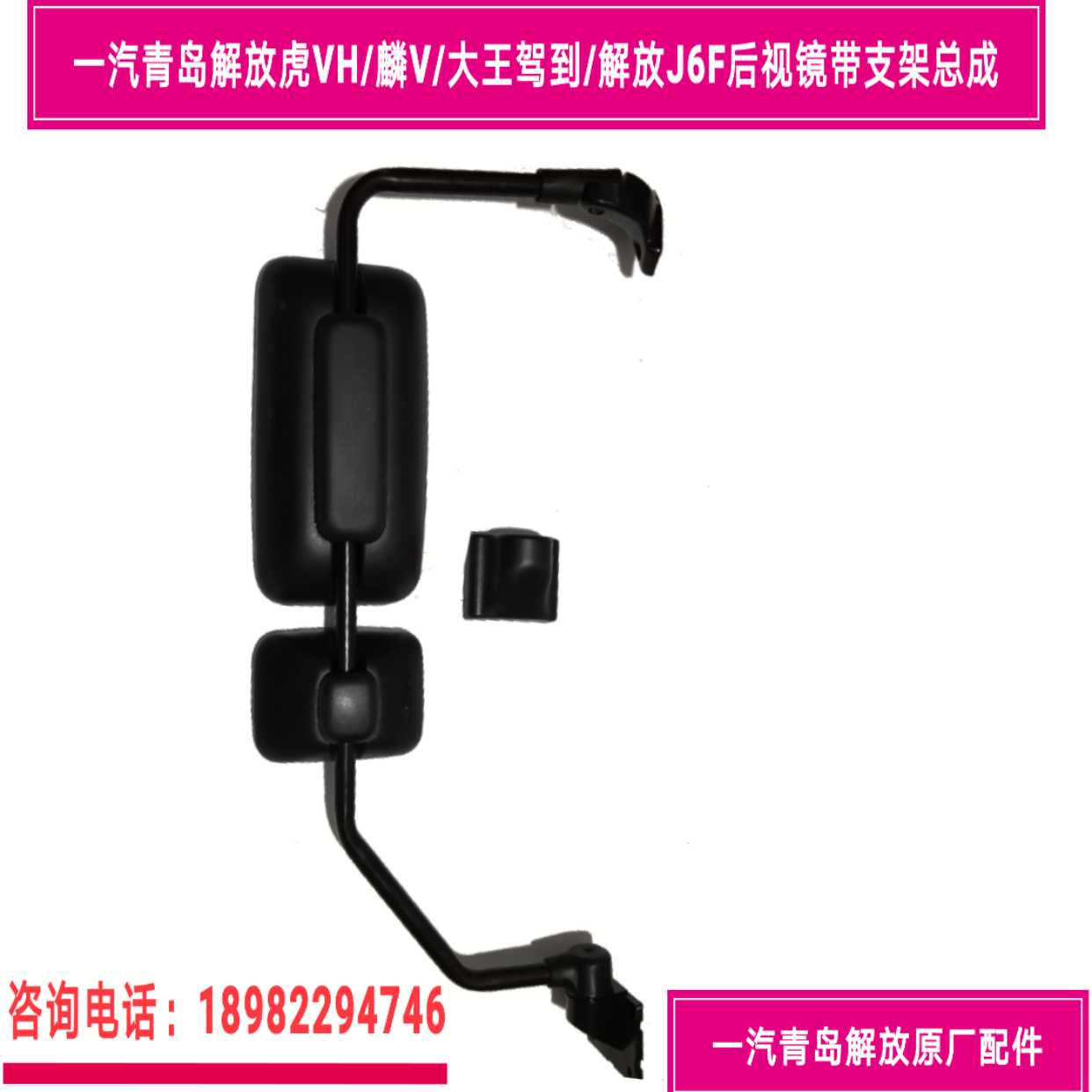 FAW Liberation Tiger VH King drives to Lin V rearview mirror assembly to liberate J6F reverse mirror bracket assembly