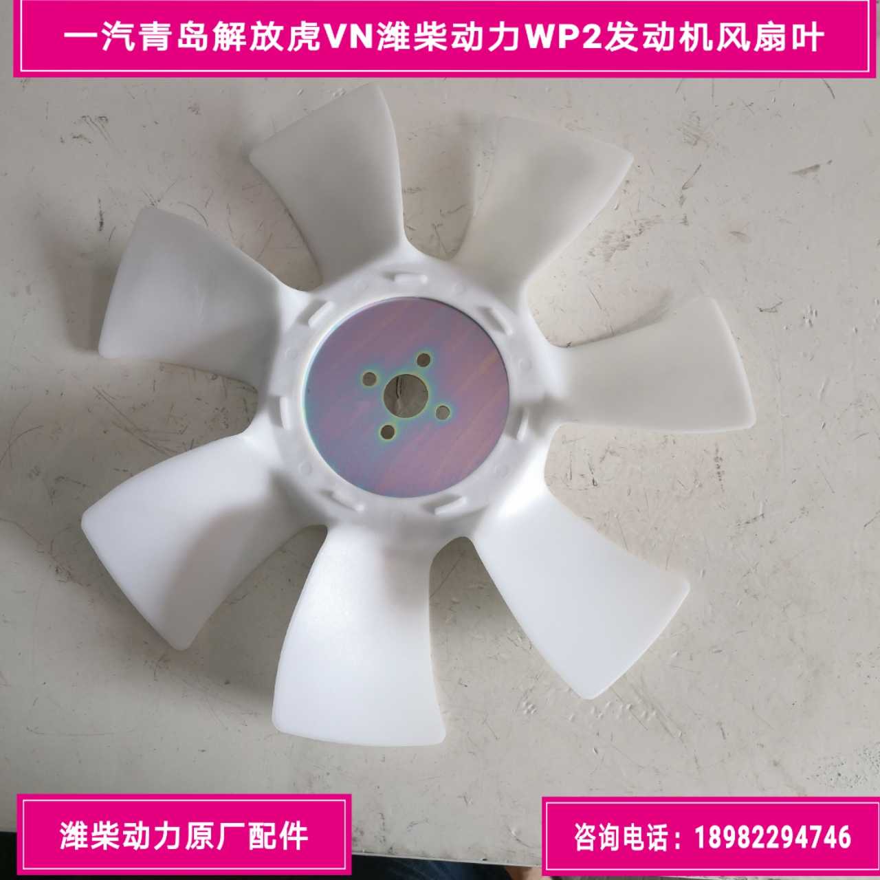 Qingdao Liberation Tiger VN fan leaf Weichai Power WP2 engine fan leaf 1308010-DD051
