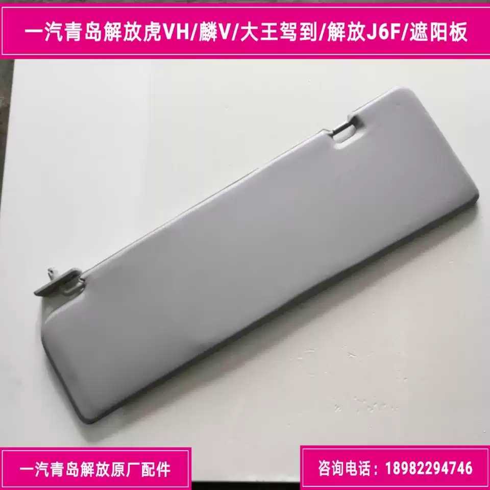 FAW Qingdao Emancipation J6F Visor Cab Visor First Steam Qingdao Liberation Original Factory Accessories